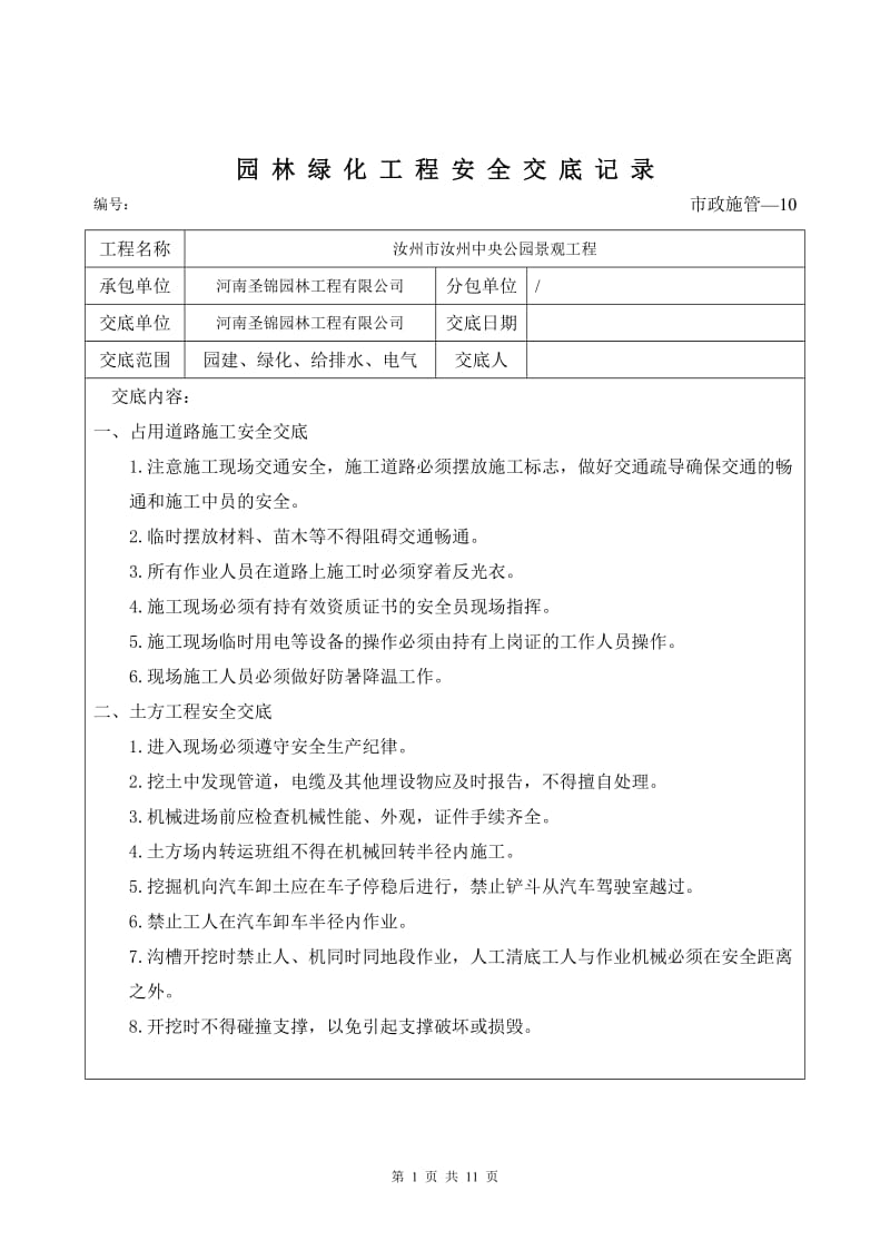 园林绿化工程安全交底记录_第1页