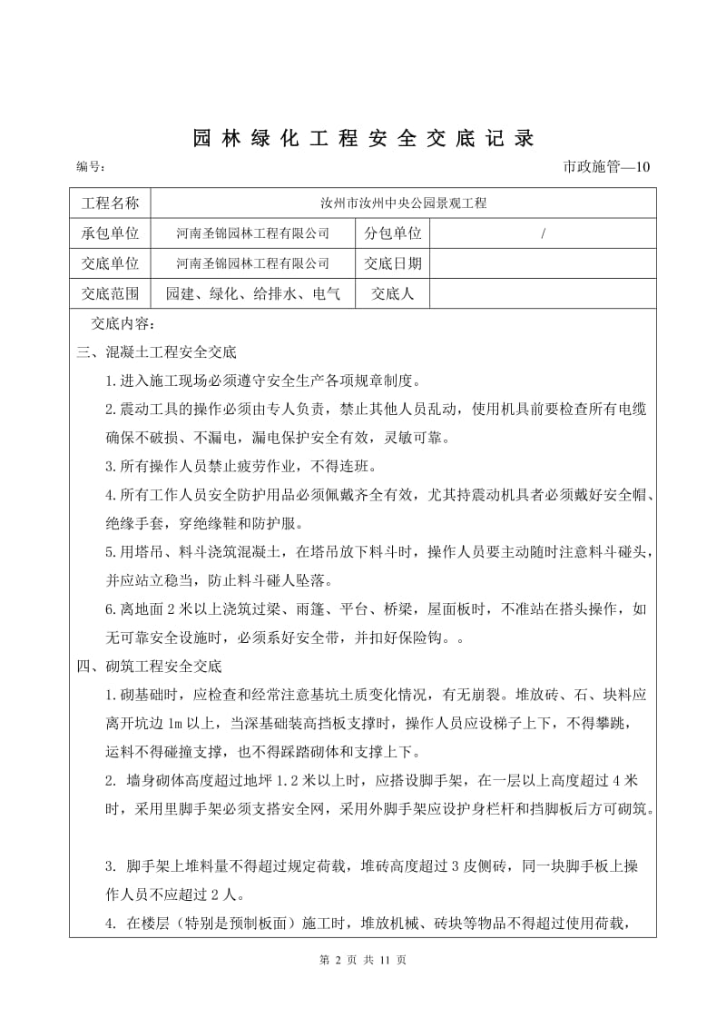 园林绿化工程安全交底记录_第2页