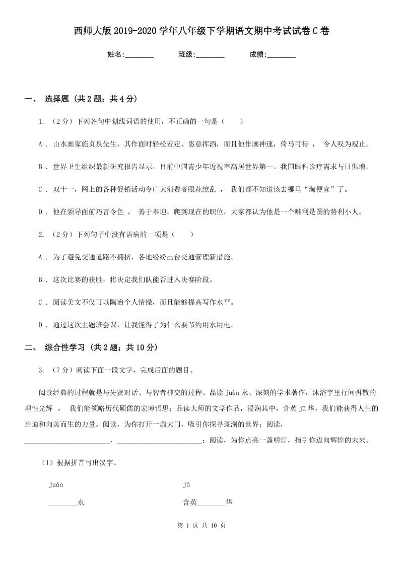 西师大版2019-2020学年八年级下学期语文期中考试试卷 C卷_第1页