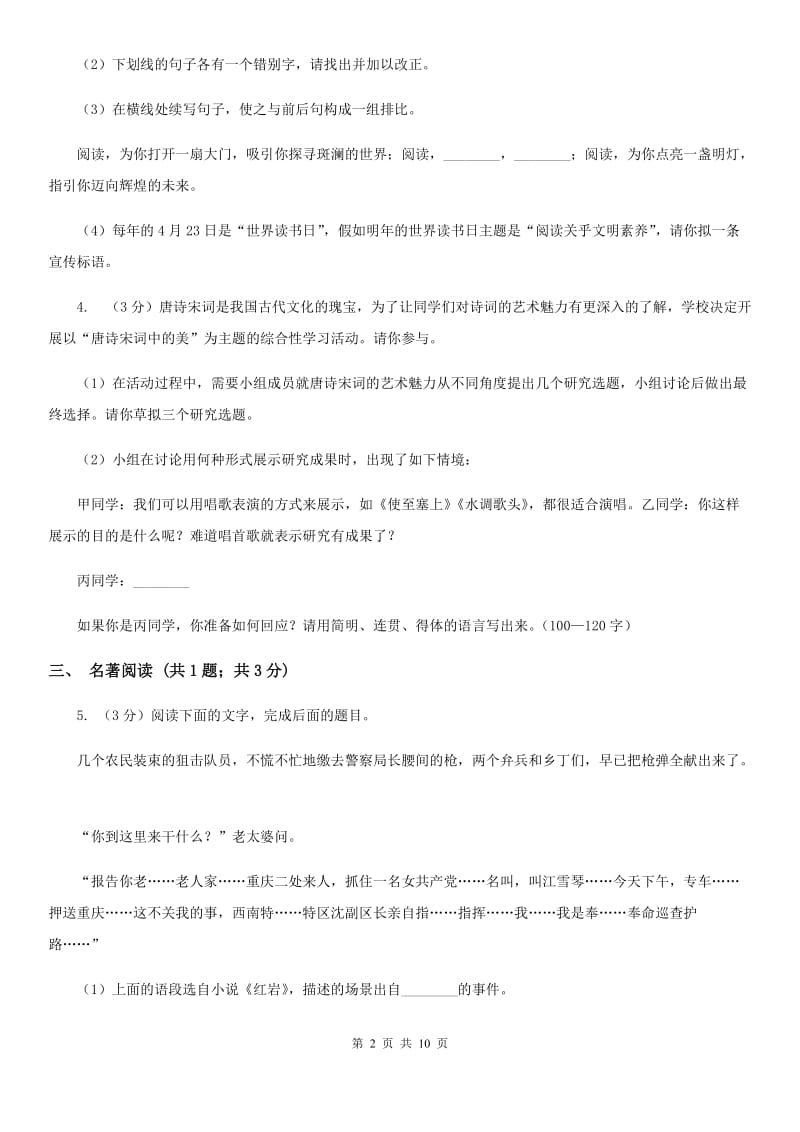 西师大版2019-2020学年八年级下学期语文期中考试试卷 C卷_第2页