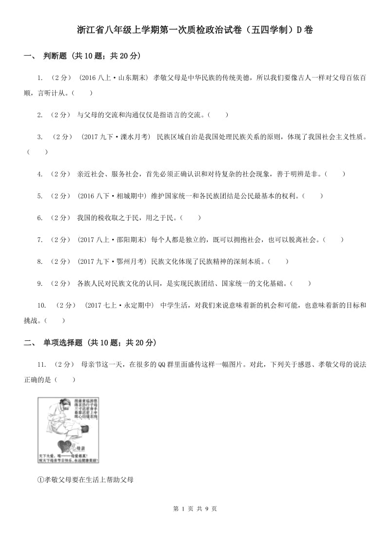 浙江省八年级上学期第一次质检政治试卷（五四学制）D卷_第1页