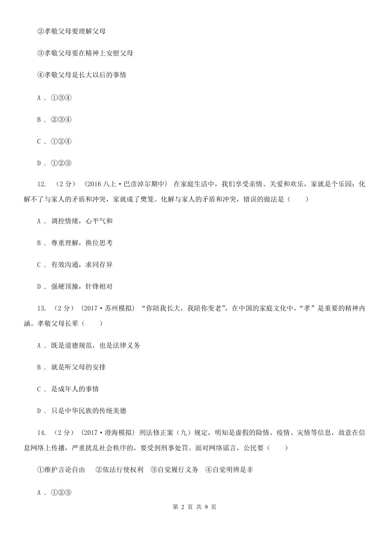 浙江省八年级上学期第一次质检政治试卷（五四学制）D卷_第2页