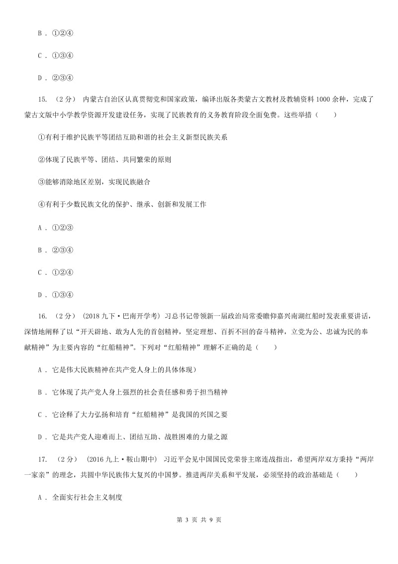 浙江省八年级上学期第一次质检政治试卷（五四学制）D卷_第3页