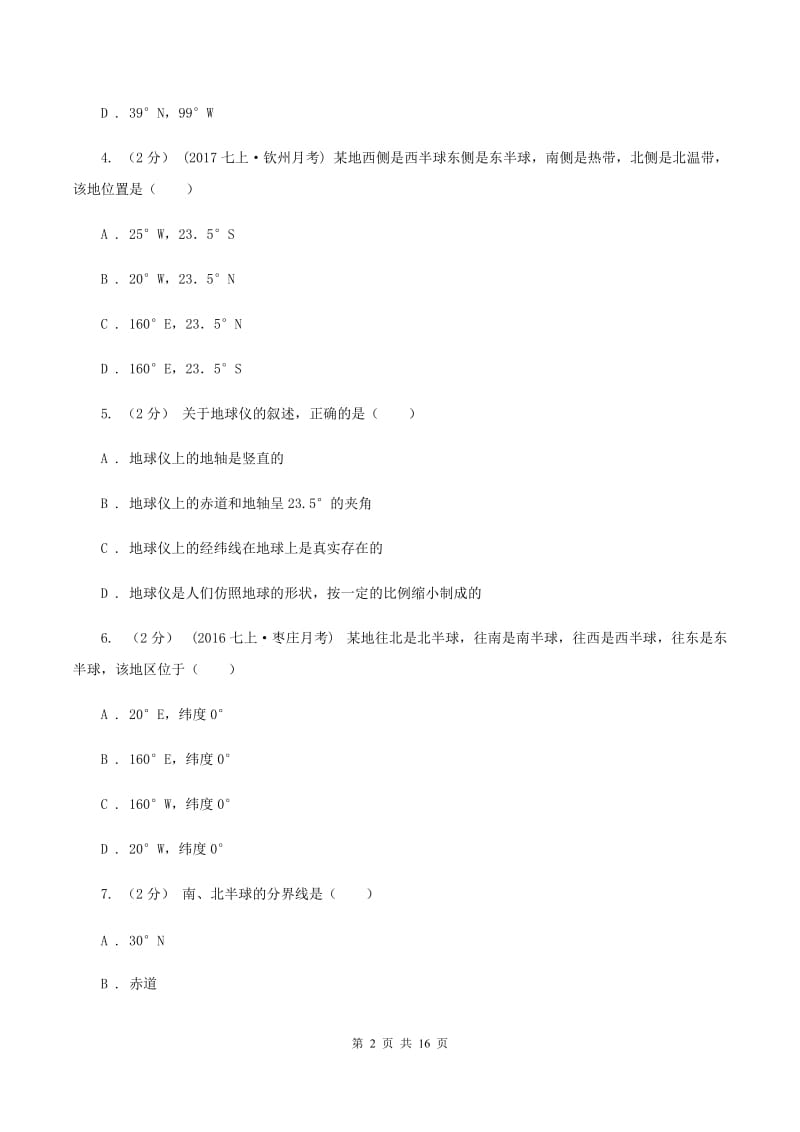 粤教版2020年中考地理备考专题01 地球和地球仪B卷_第2页