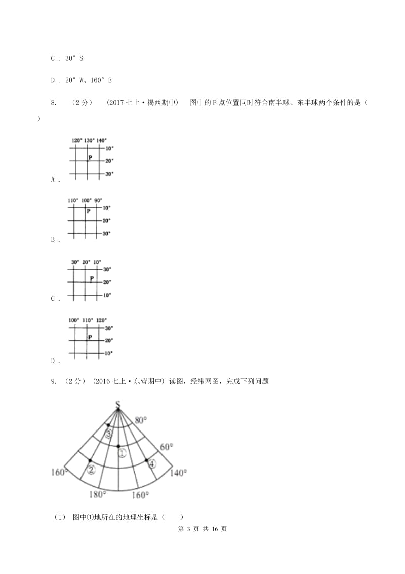 粤教版2020年中考地理备考专题01 地球和地球仪B卷_第3页