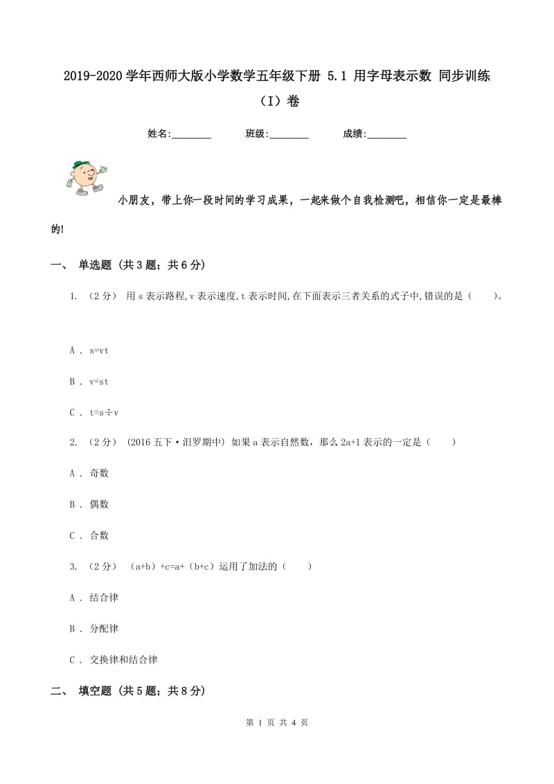 2019-2020学年西师大版小学数学五年级下册 5.1 用字母表示数 同步训练（I）卷_第1页