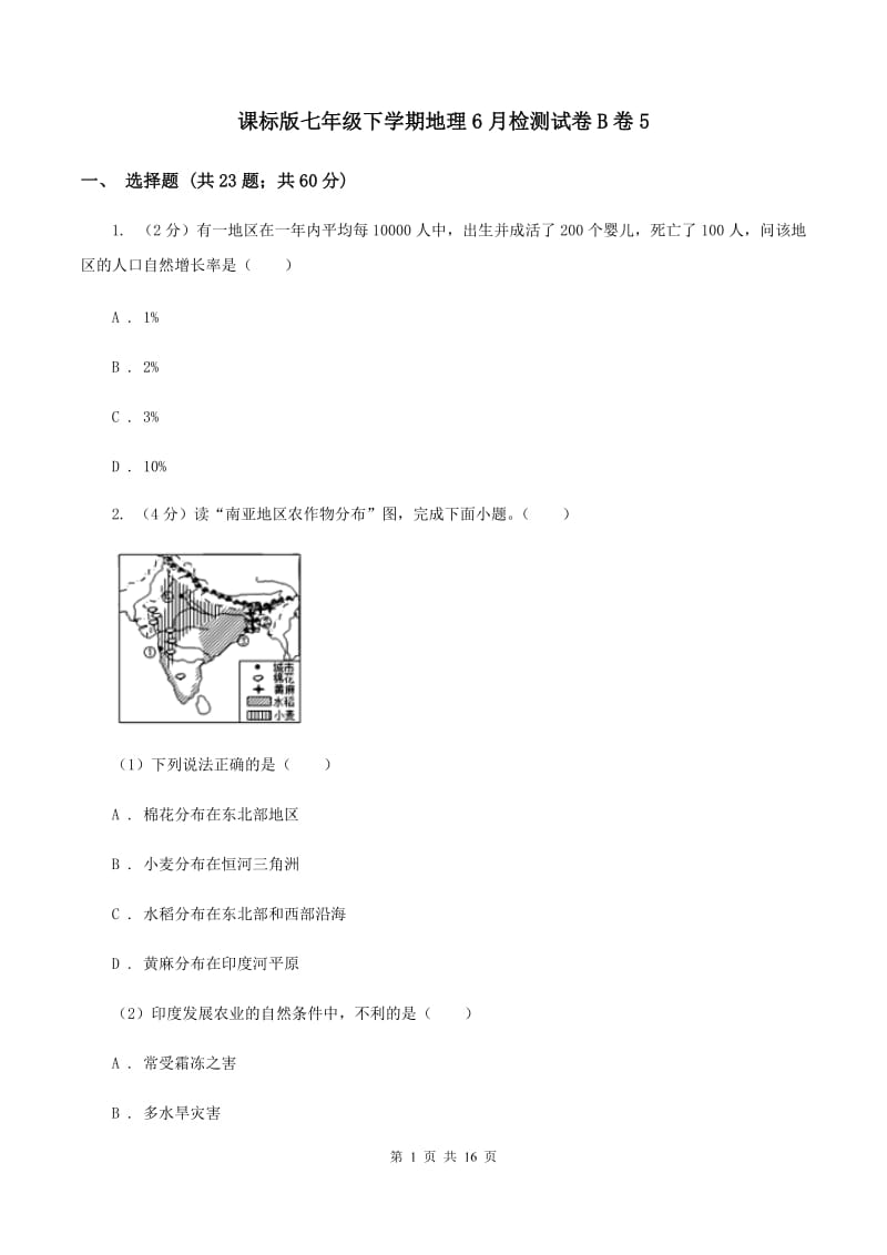 课标版七年级下学期地理6月检测试卷B卷5_第1页