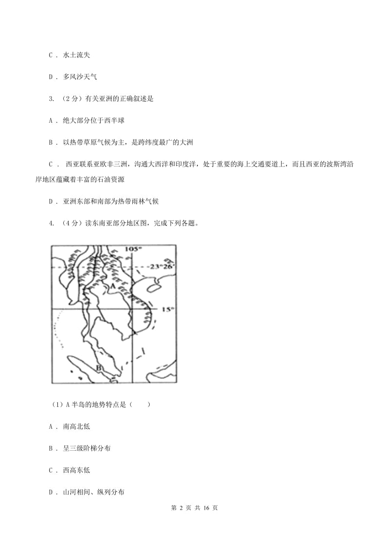 课标版七年级下学期地理6月检测试卷B卷5_第2页