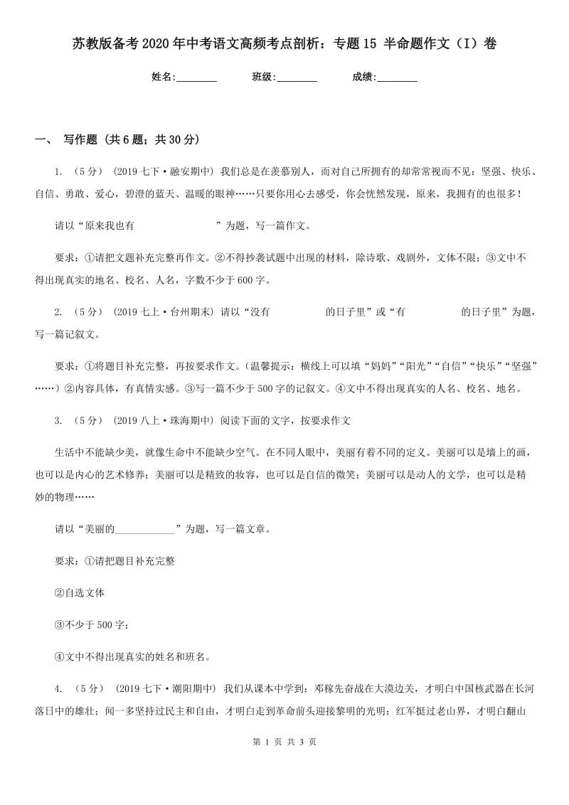 苏教版备考2020年中考语文高频考点剖析：专题15 半命题作文（I）卷_第1页