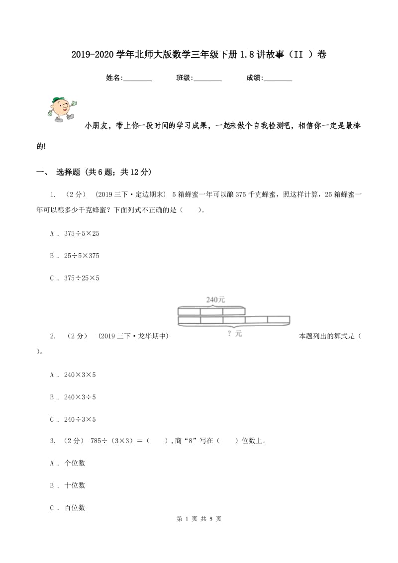 2019-2020学年北师大版数学三年级下册1.8讲故事（II ）卷_第1页