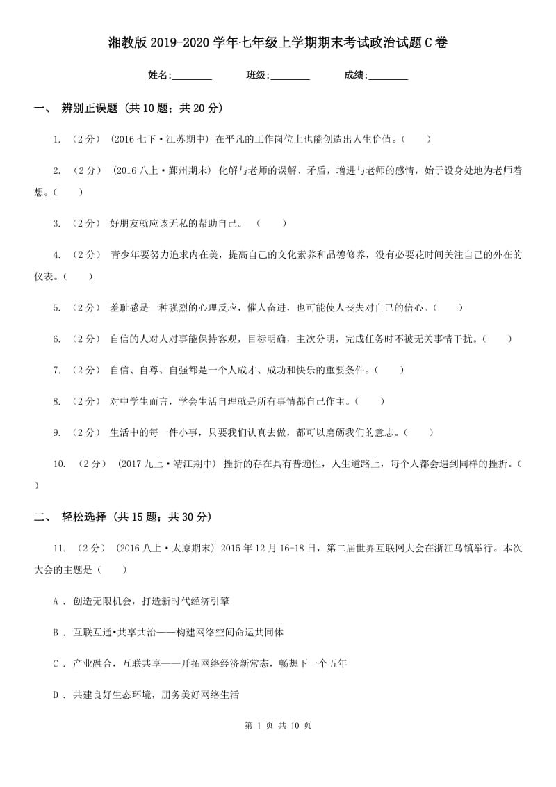 湘教版2019-2020学年七年级上学期期末考试政治试题C卷_第1页