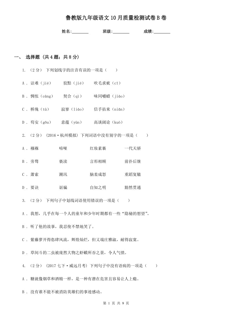 鲁教版九年级语文10月质量检测试卷B卷_第1页