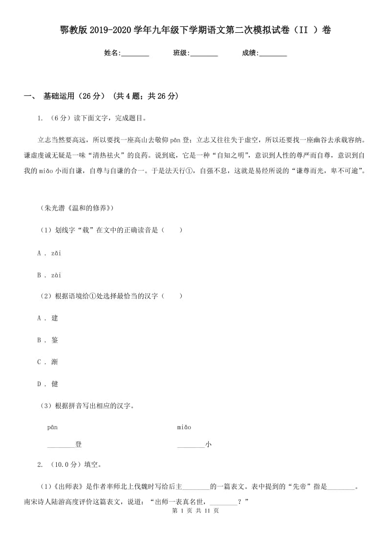 鄂教版2019-2020学年九年级下学期语文第二次模拟试卷（II ）卷_第1页