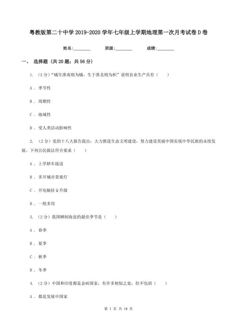 粤教版第二十中学2019-2020学年七年级上学期地理第一次月考试卷D卷_第1页