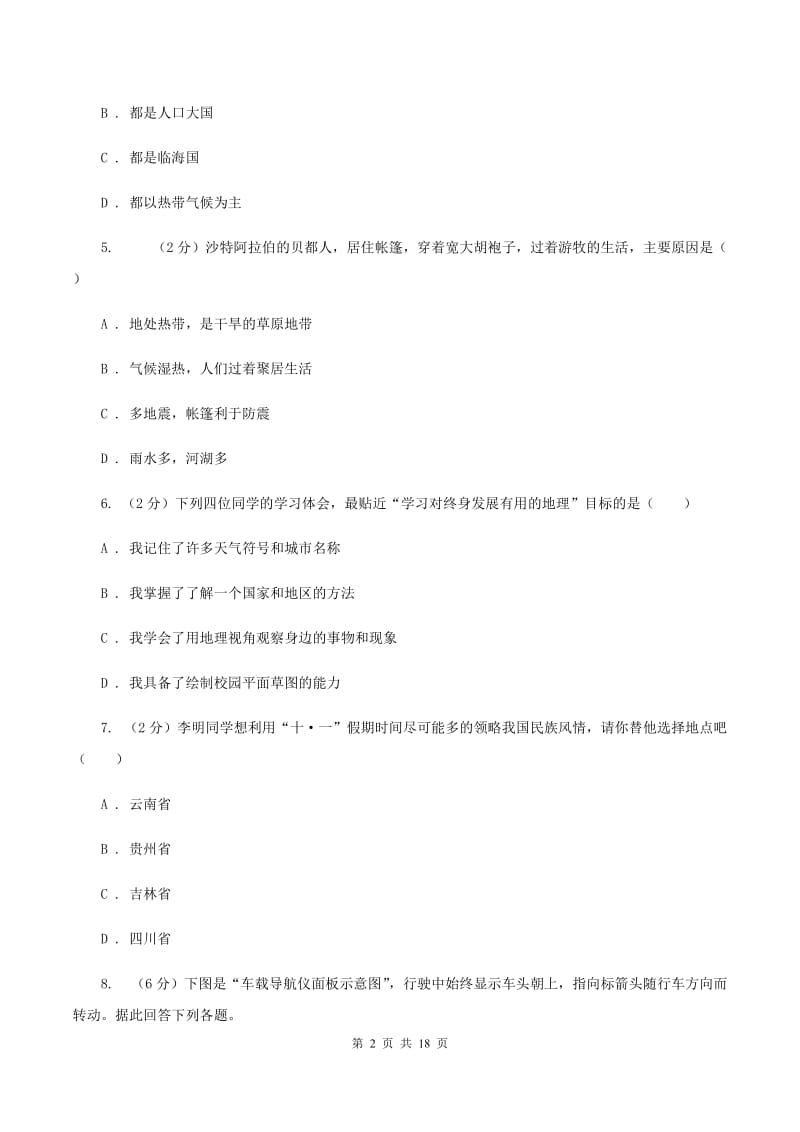 粤教版第二十中学2019-2020学年七年级上学期地理第一次月考试卷D卷_第2页