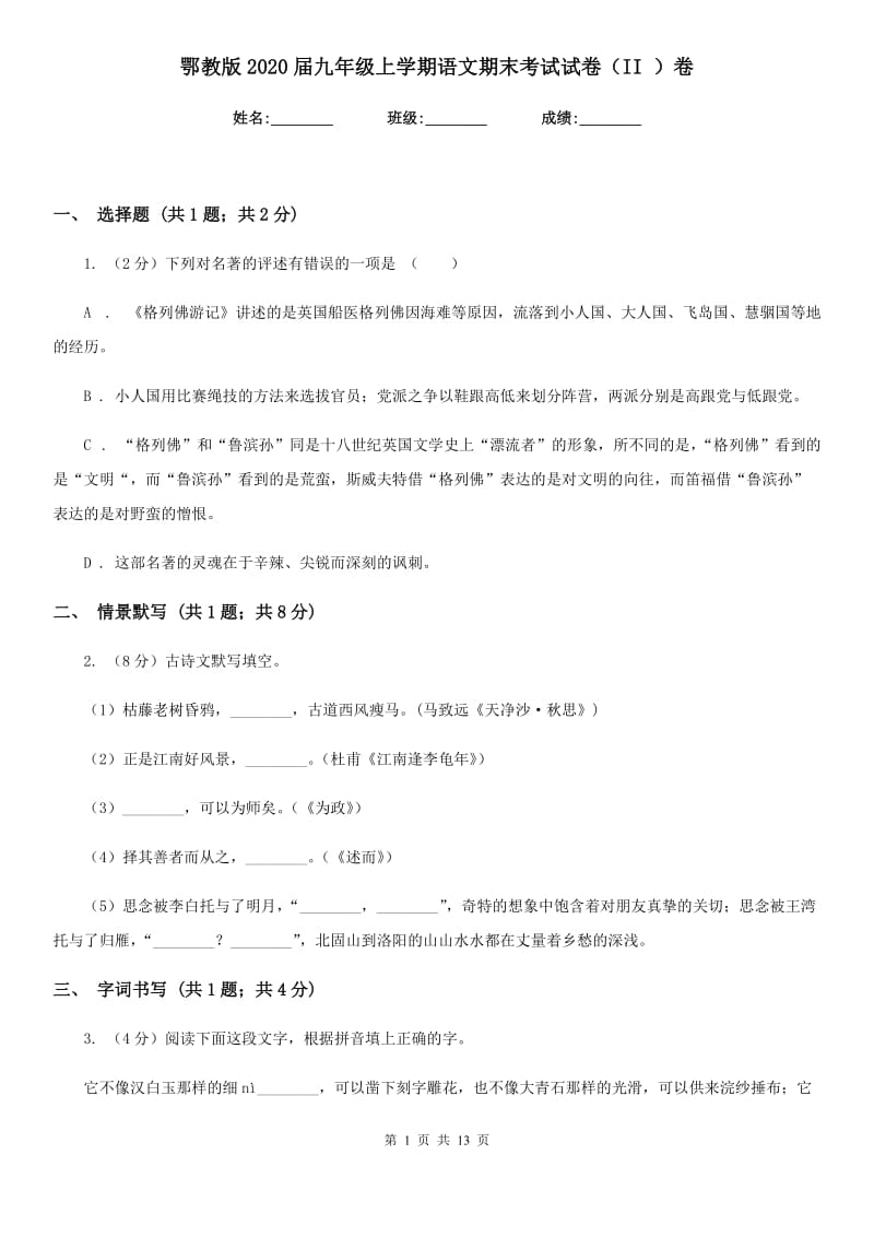 鄂教版2020届九年级上学期语文期末考试试卷 II卷_第1页