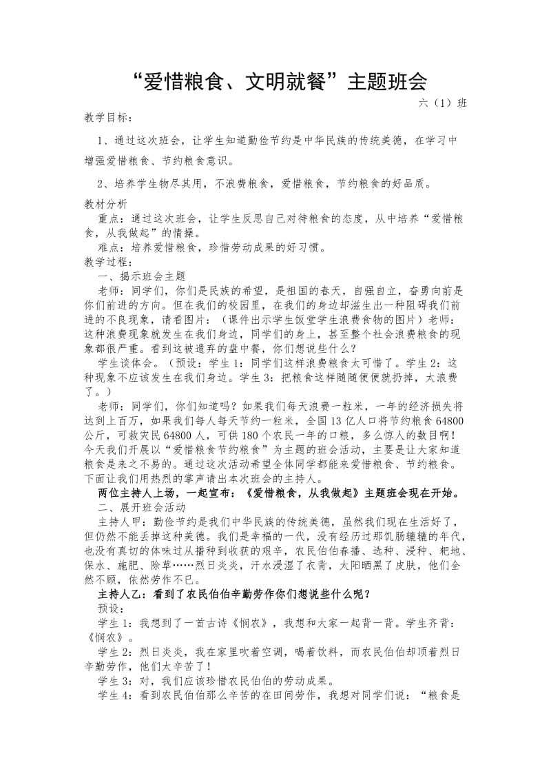 爱惜粮食主题班会教案_第1页