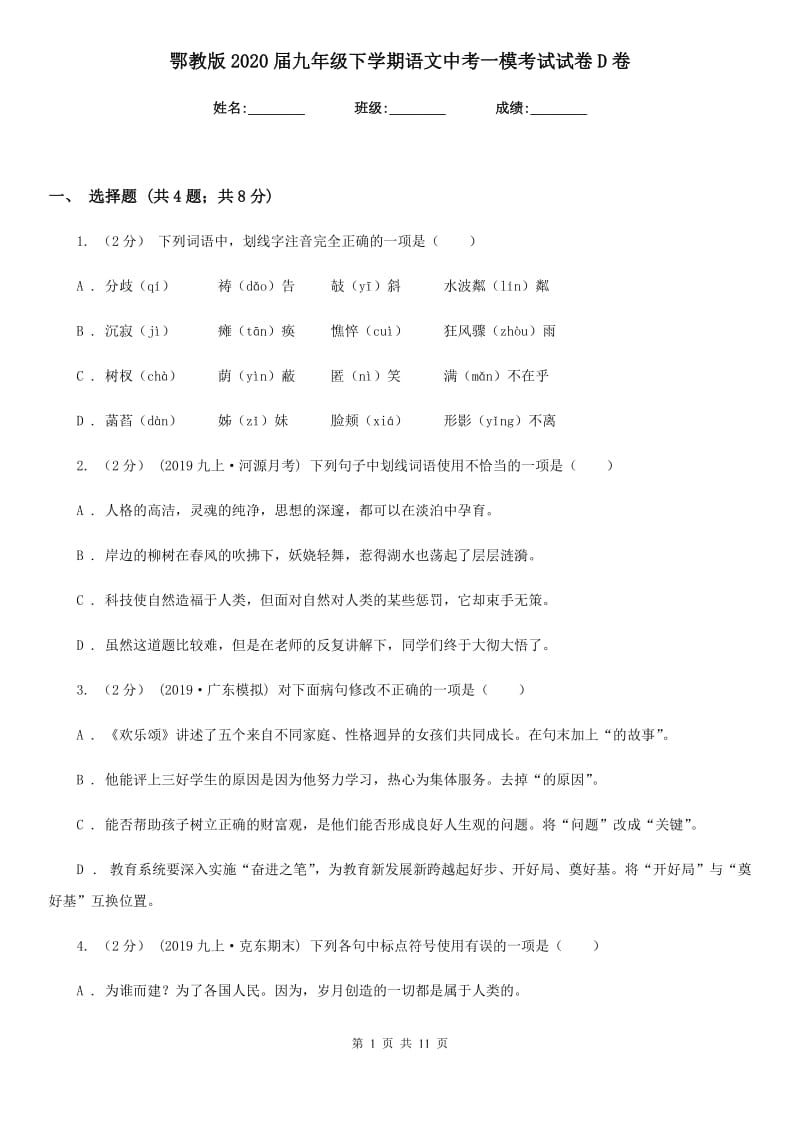 鄂教版2020届九年级下学期语文中考一模考试试卷D卷_第1页