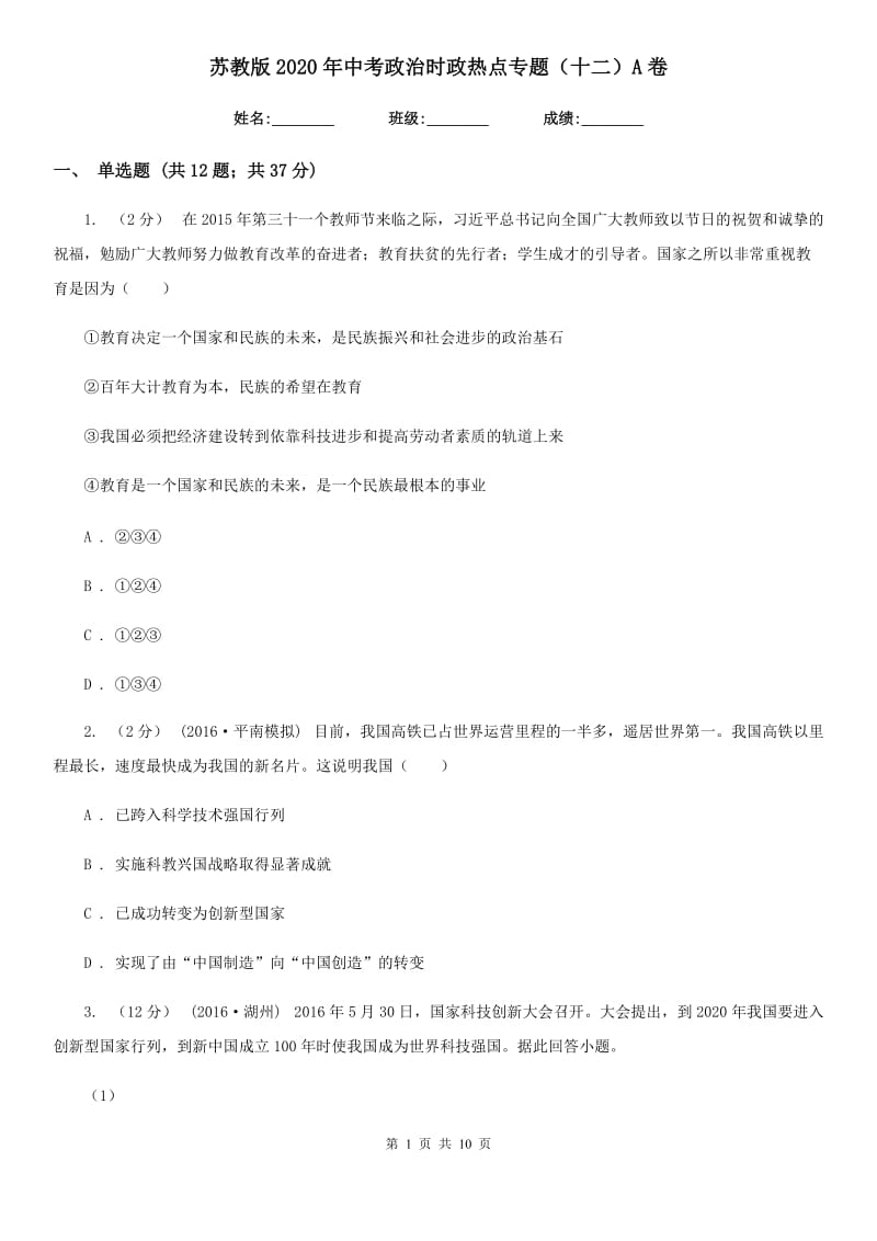 苏教版2020年中考政治时政热点专题（十二）A卷_第1页