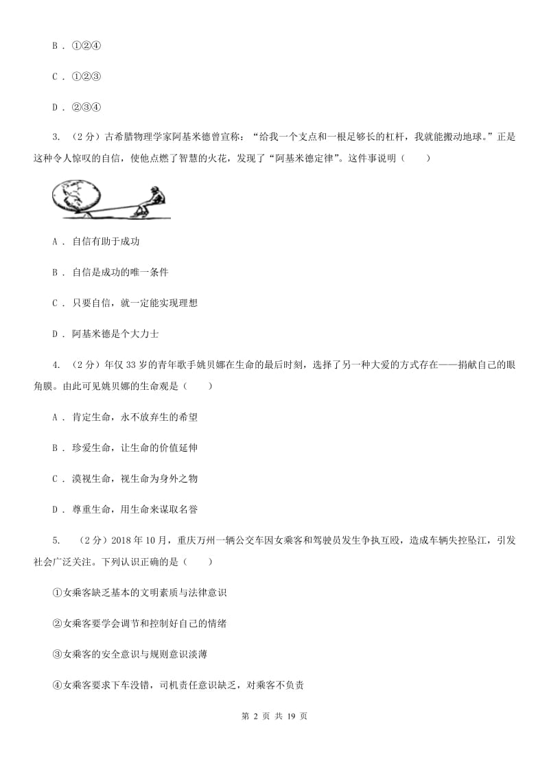 湖南省中考政治一模试卷（I）卷_第2页