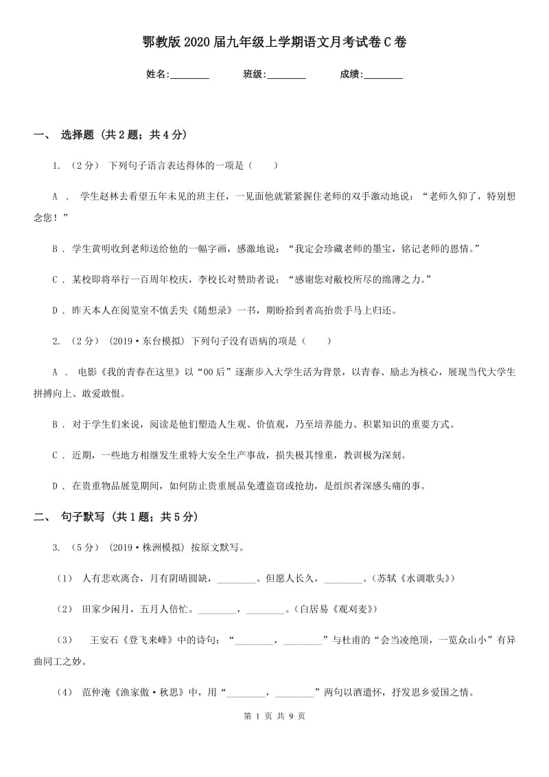 鄂教版2020届九年级上学期语文月考试卷C卷_第1页