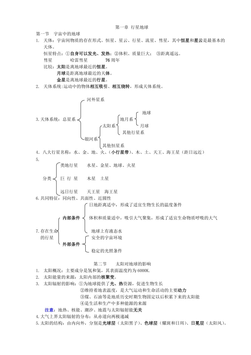 高一地理必修一知识点总结(人教版)_第1页