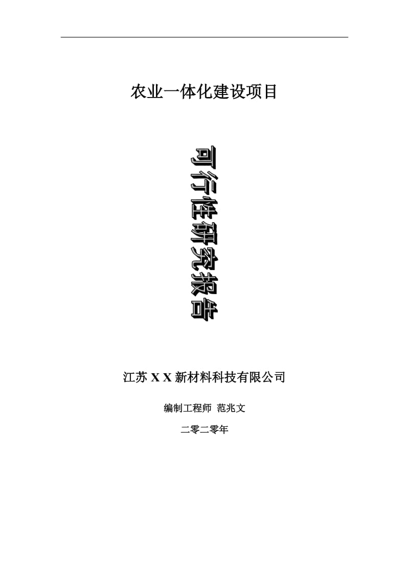 农业一体化建设项目可行性研究报告-可修改模板案例_第1页