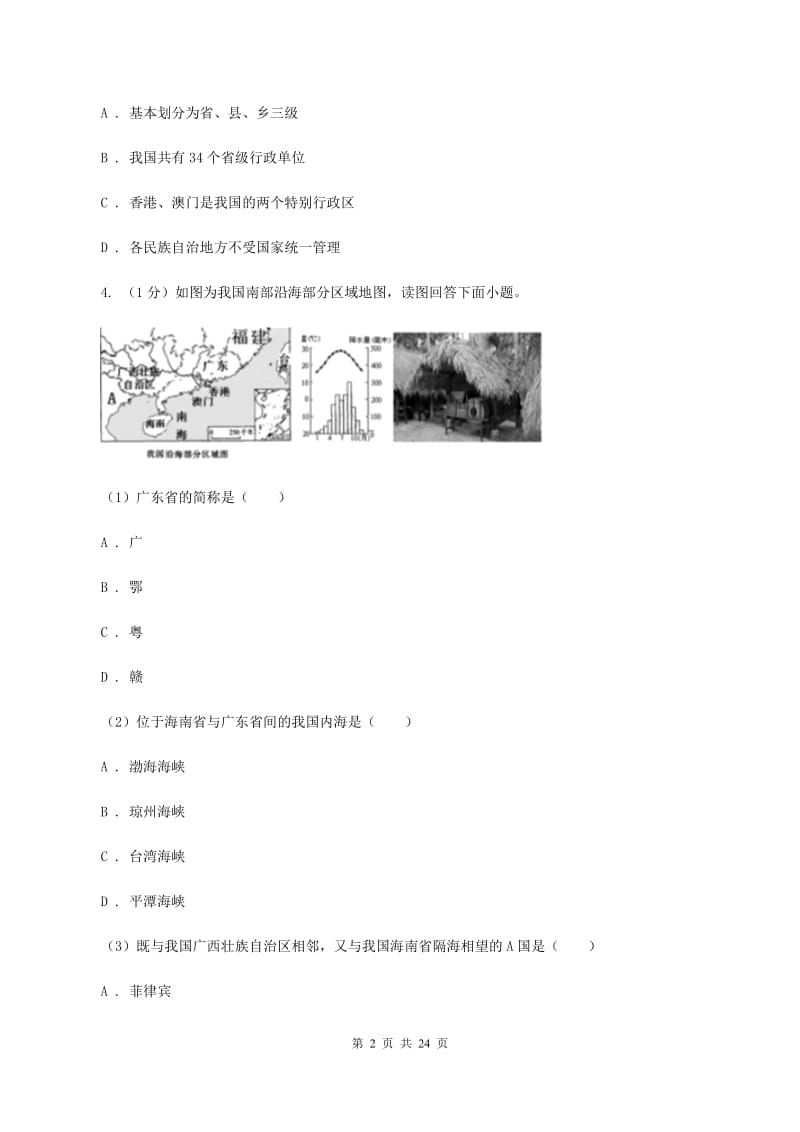 粤教版 八年级上学期地理期末考试试卷A卷精版_第2页