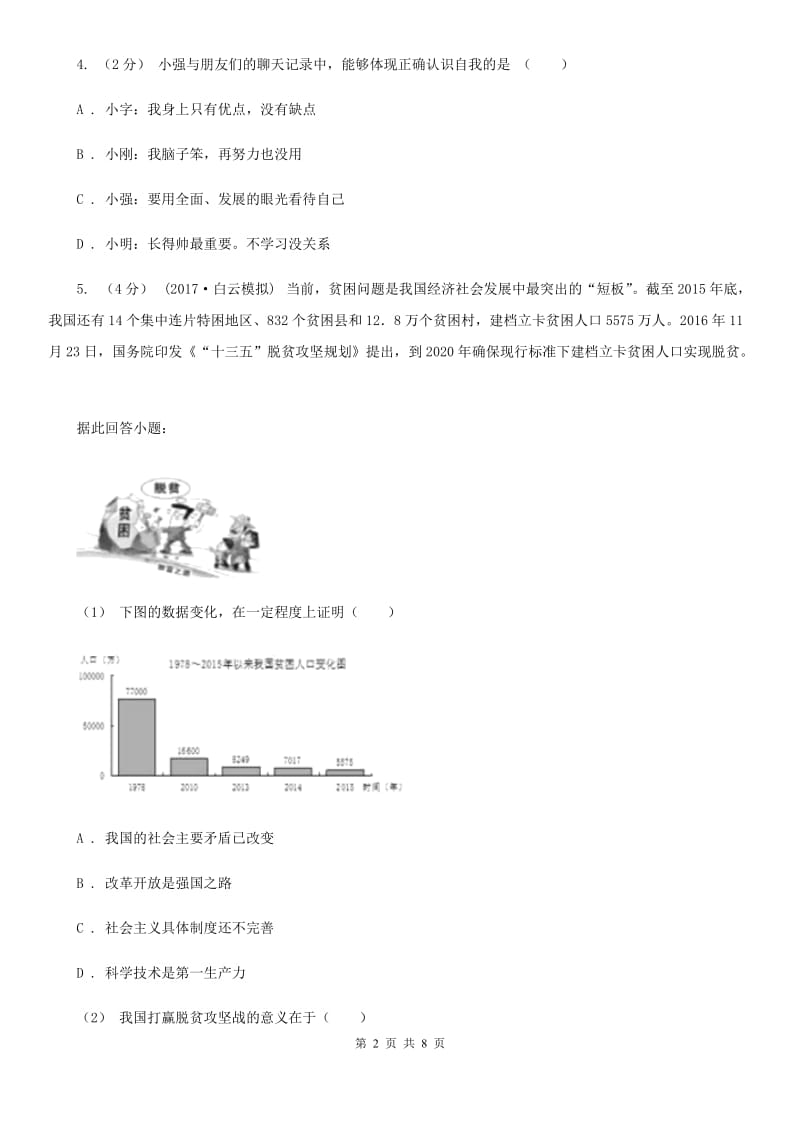 通用版思想品德九年级下学期第一次月考测试卷D卷_第2页