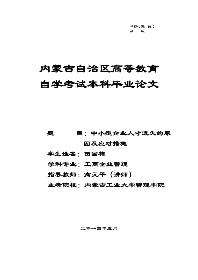 中小型企业人才流失的原因及应对措施_第1页