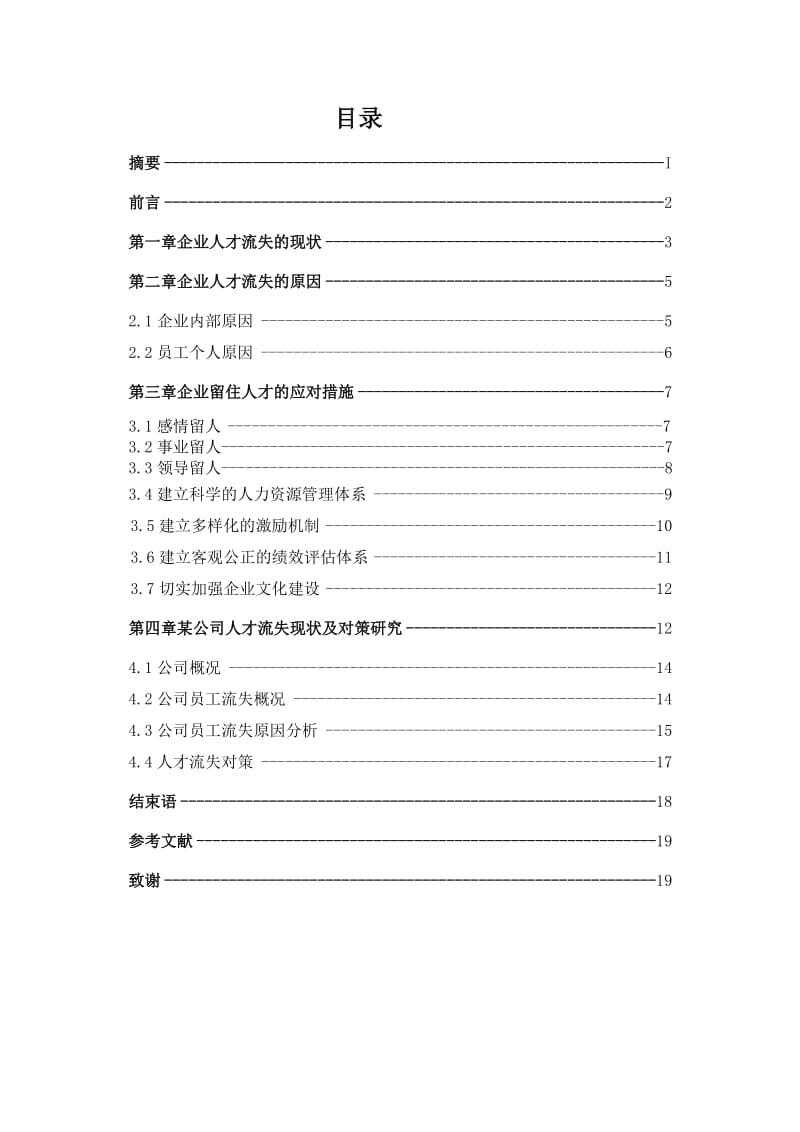 中小型企业人才流失的原因及应对措施_第3页