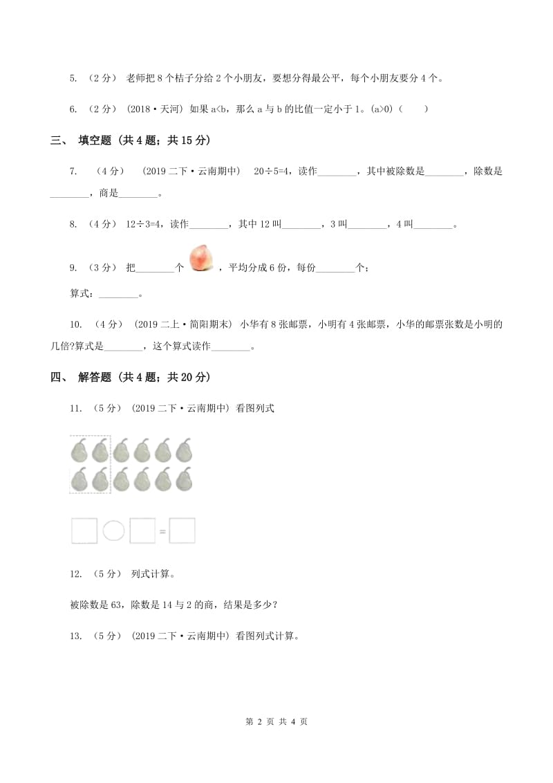 2019-2020学年人教版数学二年级下册2.3除法的含义及读写法（II ）卷_第2页