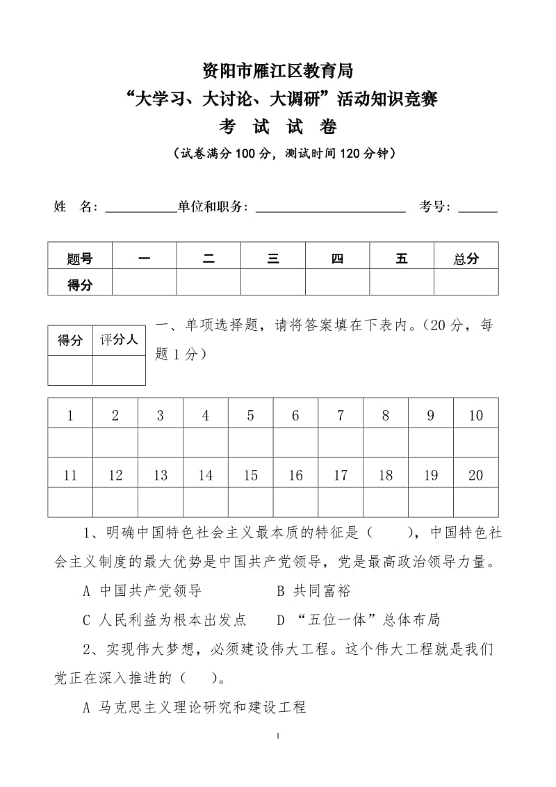 雁江区教育局“大学习、大讨论、大调研”活动知识竞赛试题(空白卷)_第1页