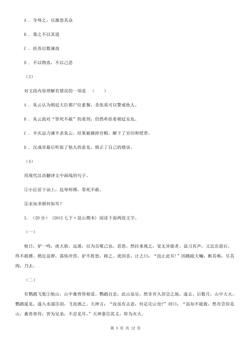 苏教版备考2020年中考语文二轮专题分类复习：专题13 文言文阅读（课外）（II ）卷_第3页