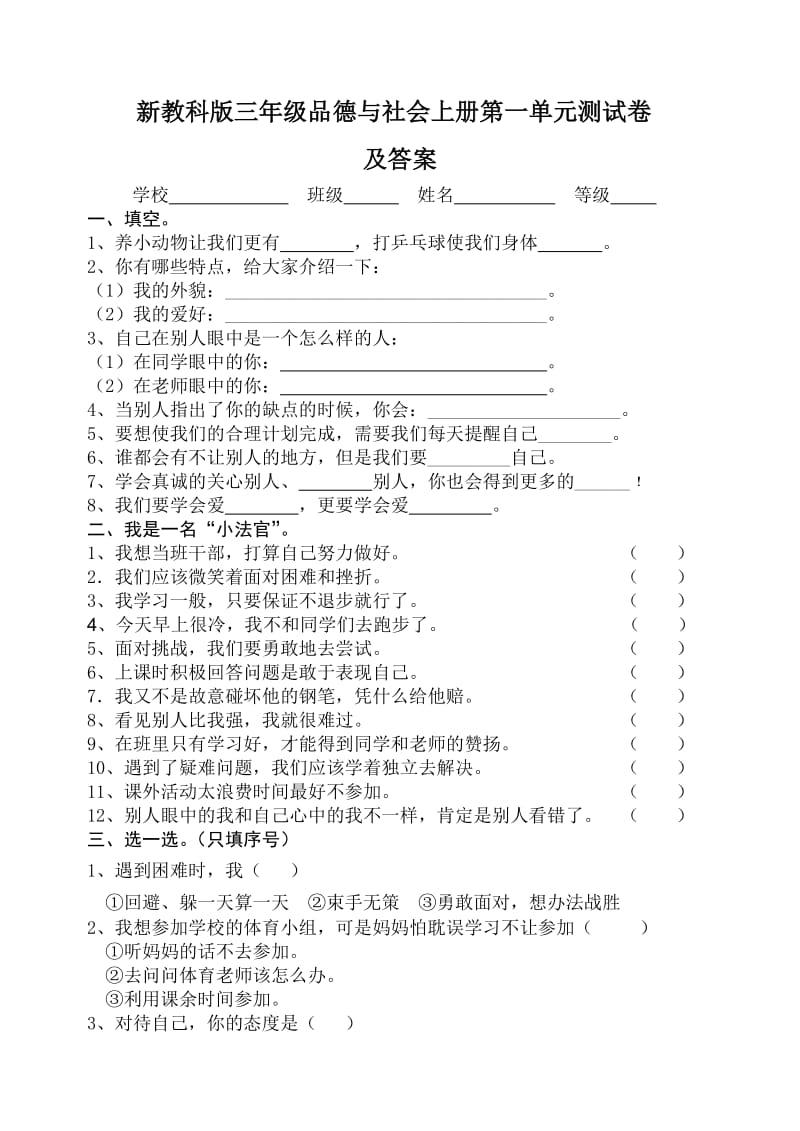 小学三年级品德与社会上册单元测试卷及答案 全册_第1页