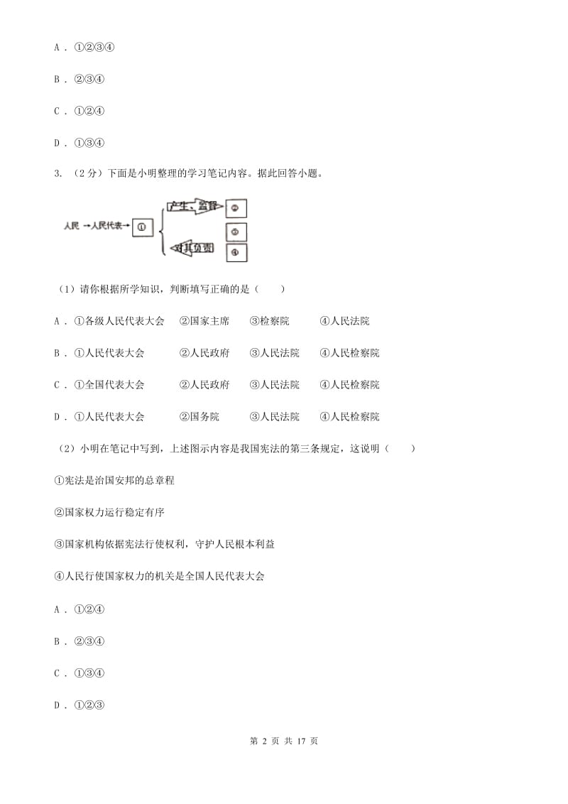 科教版2019-2020学年八年级下学期道德与法治12校联合阶段性测试期中试卷C卷_第2页