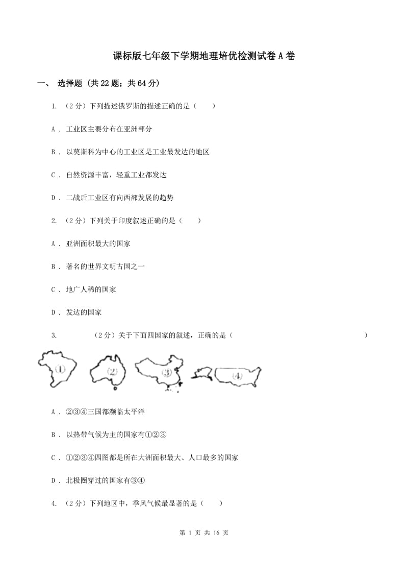 课标版七年级下学期地理培优检测试卷A卷_第1页