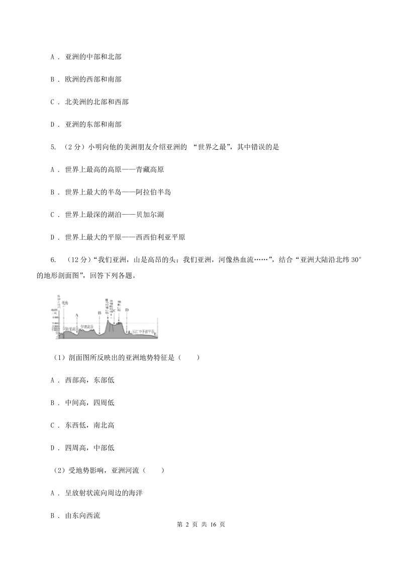 课标版七年级下学期地理培优检测试卷A卷_第2页