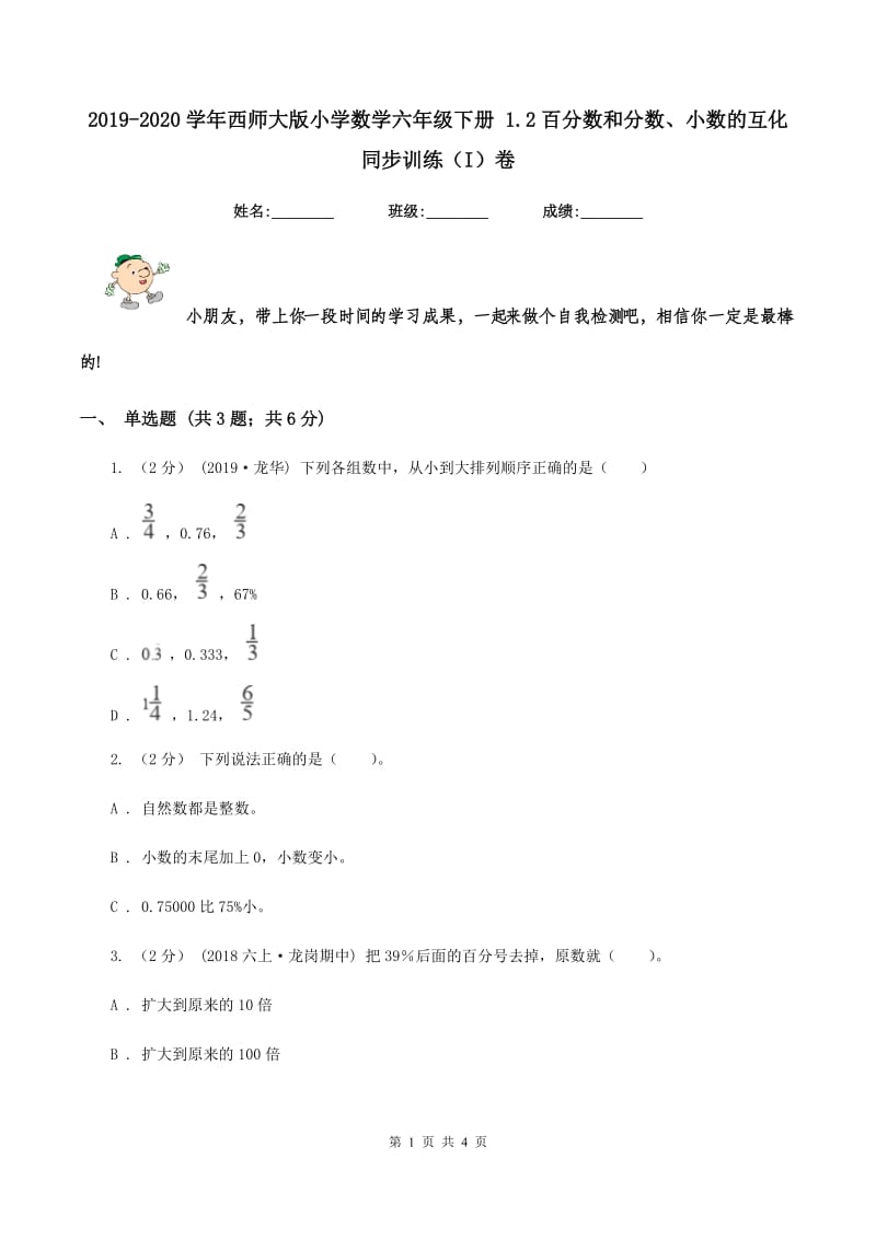 2019-2020学年西师大版小学数学六年级下册 1.2百分数和分数、小数的互化 同步训练（I）卷_第1页