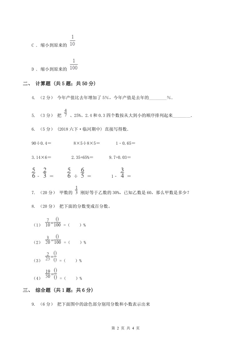 2019-2020学年西师大版小学数学六年级下册 1.2百分数和分数、小数的互化 同步训练（I）卷_第2页