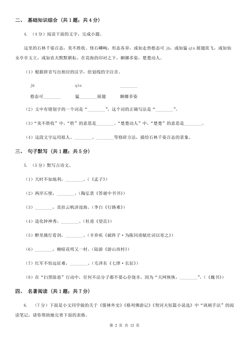 鲁教版2019-2020年中考语文模拟试卷（I）卷_第2页