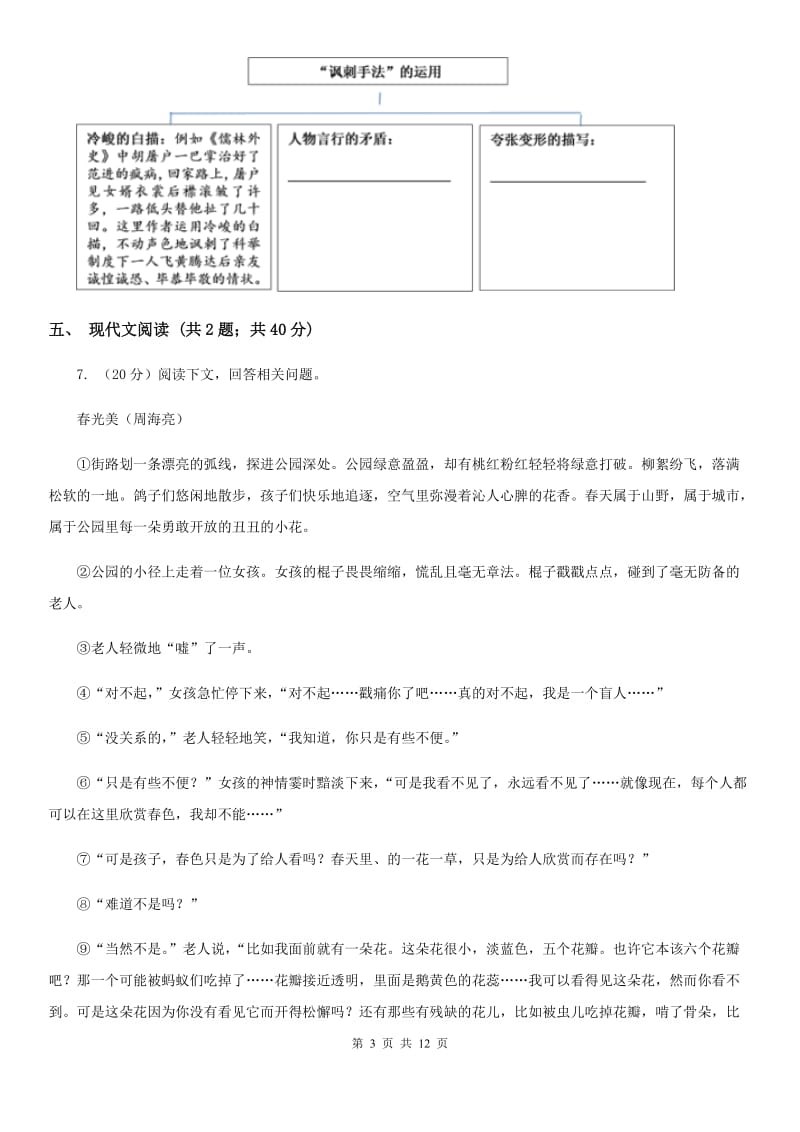 鲁教版2019-2020年中考语文模拟试卷（I）卷_第3页