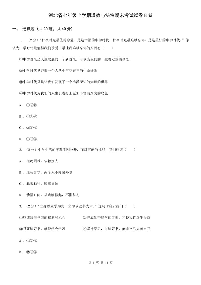 河北省七年级上学期道德与法治期末考试试卷B卷_第1页