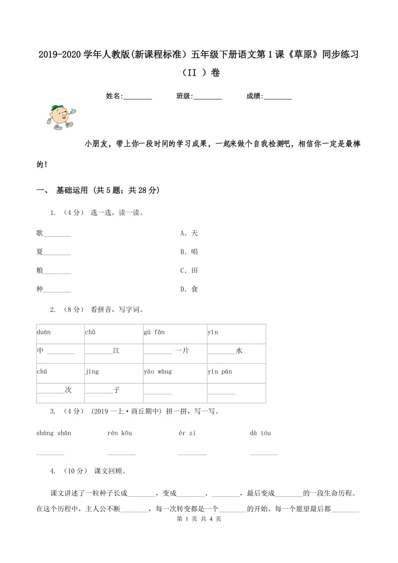 2019-2020学年人教版(新课程标准）五年级下册语文第1课《草原》同步练习（II ）卷_第1页