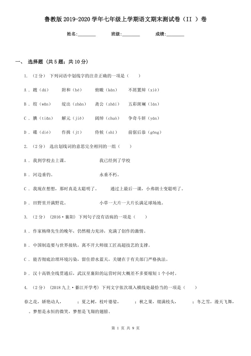 鲁教版2019-2020学年七年级上学期语文期末测试卷（II ）卷_第1页