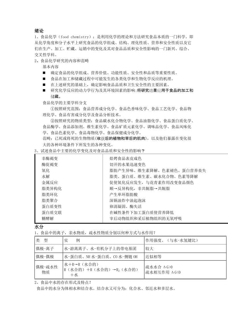 食品化学总结_第1页