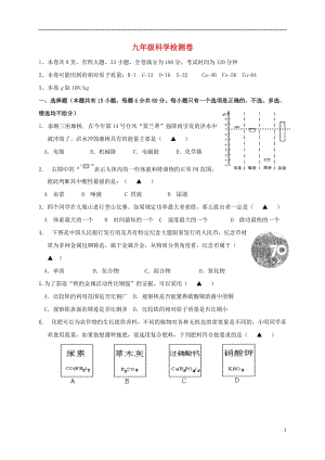 九年級科學上學期第一次月考試題 浙教版1