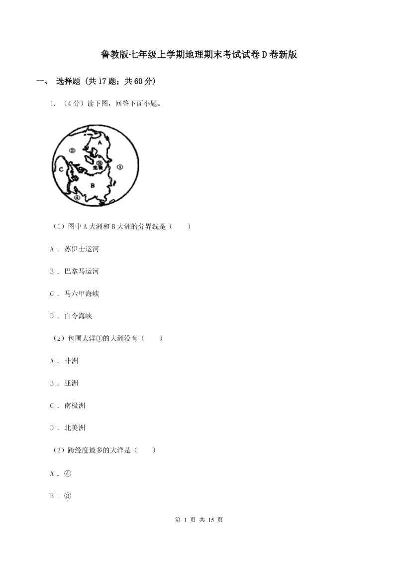 鲁教版七年级上学期地理期末考试试卷D卷新版_第1页