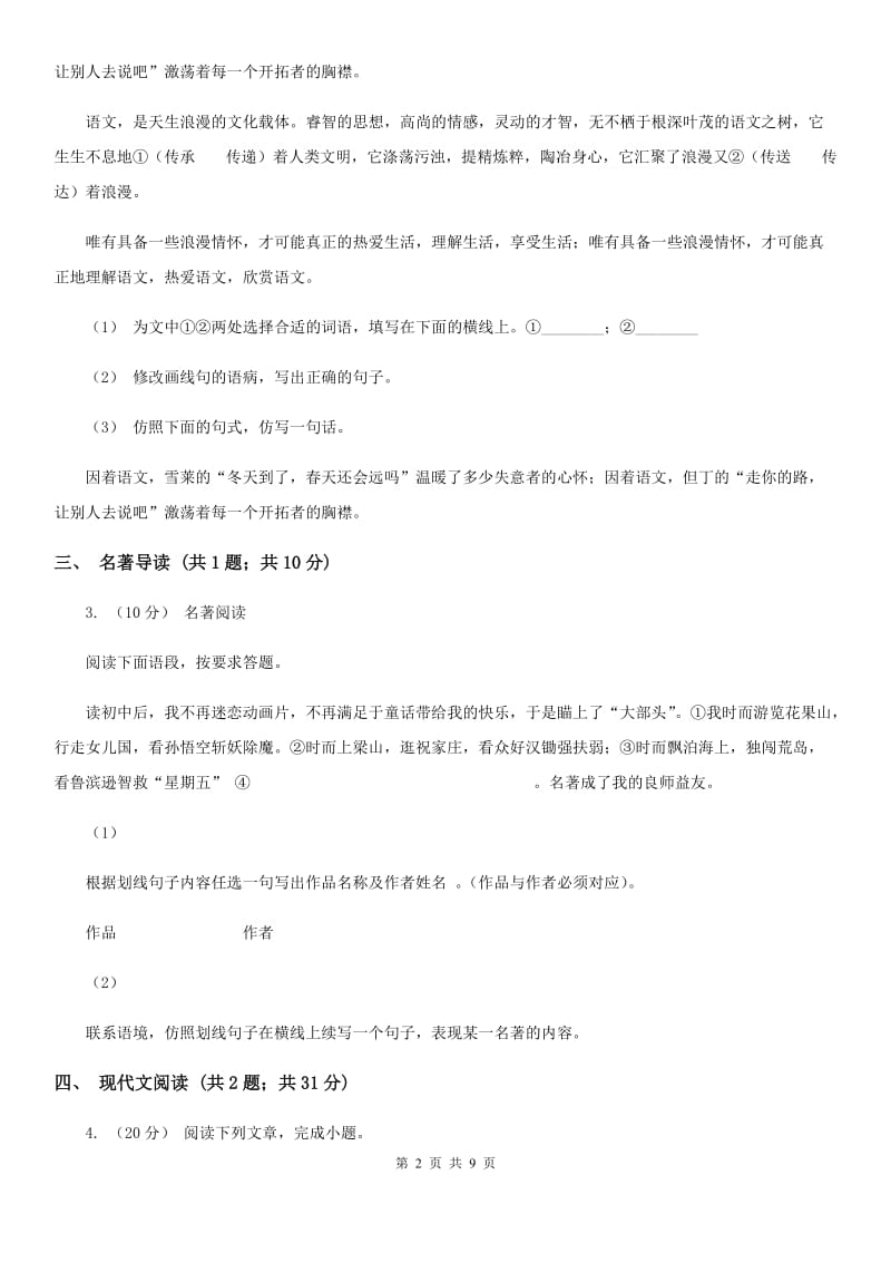 鄂教版2019-2020学年八年级下学期期末考试语文试题（II ）卷_第2页