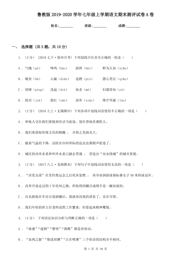 鲁教版2019-2020学年七年级上学期语文期末测评试卷A卷_第1页